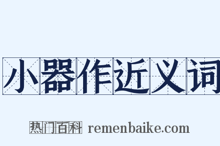 小器作近义词是什么意思的图片